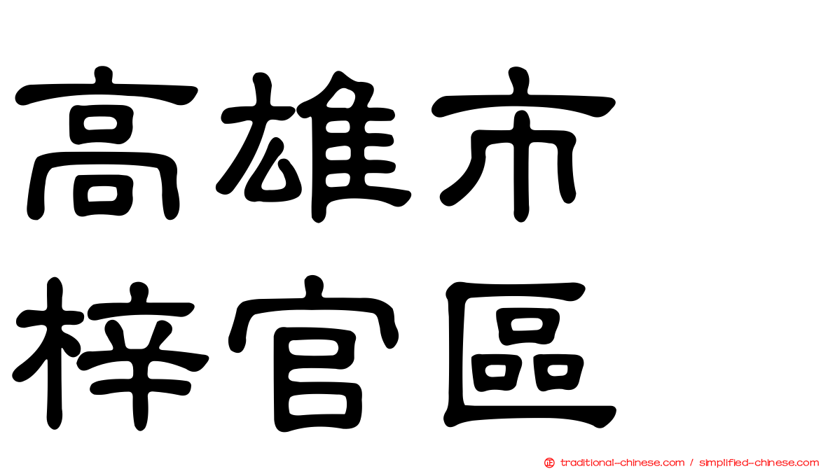 高雄市　梓官區